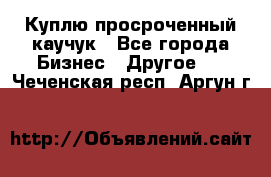 Куплю просроченный каучук - Все города Бизнес » Другое   . Чеченская респ.,Аргун г.